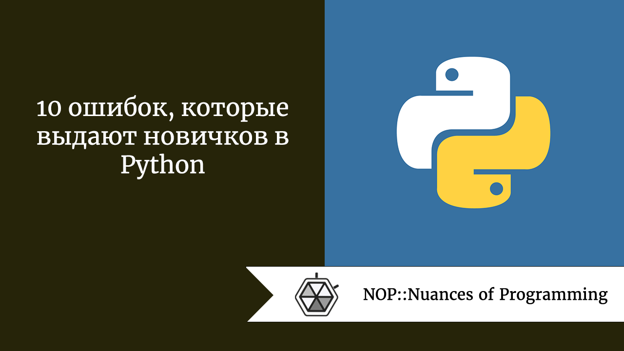10 ошибок, которые выдают новичков в Python